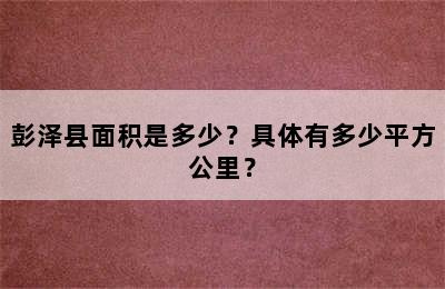 彭泽县面积是多少？具体有多少平方公里？