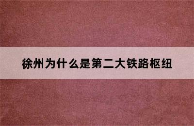 徐州为什么是第二大铁路枢纽