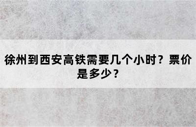 徐州到西安高铁需要几个小时？票价是多少？