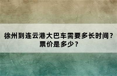 徐州到连云港大巴车需要多长时间？票价是多少？