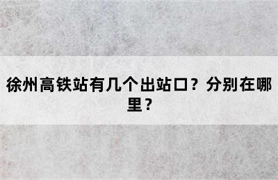 徐州高铁站有几个出站口？分别在哪里？