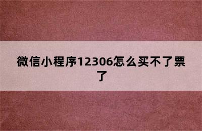 微信小程序12306怎么买不了票了