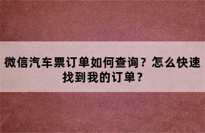 微信汽车票订单如何查询？怎么快速找到我的订单？