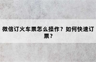 微信订火车票怎么操作？如何快速订票？
