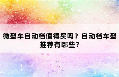 微型车自动档值得买吗？自动档车型推荐有哪些？