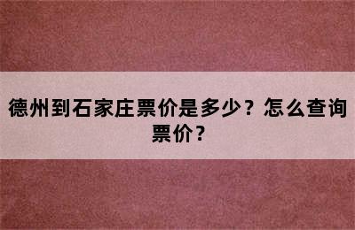 德州到石家庄票价是多少？怎么查询票价？