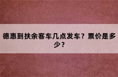 德惠到扶余客车几点发车？票价是多少？