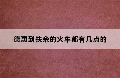 德惠到扶余的火车都有几点的