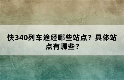 快340列车途经哪些站点？具体站点有哪些？