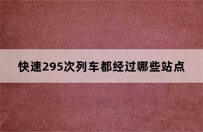 快速295次列车都经过哪些站点