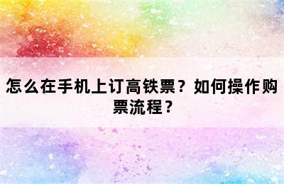 怎么在手机上订高铁票？如何操作购票流程？