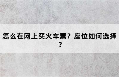 怎么在网上买火车票？座位如何选择？