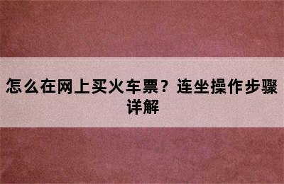 怎么在网上买火车票？连坐操作步骤详解