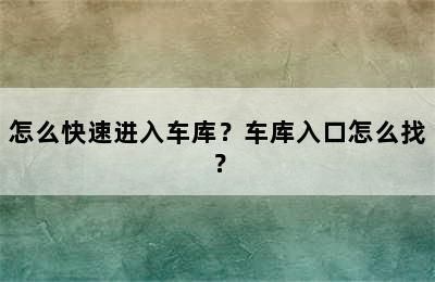 怎么快速进入车库？车库入口怎么找？