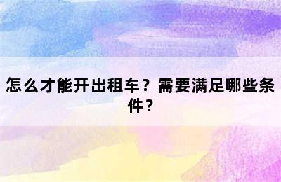 怎么才能开出租车？需要满足哪些条件？