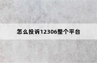 怎么投诉12306整个平台