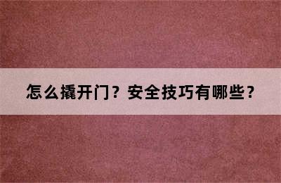 怎么撬开门？安全技巧有哪些？