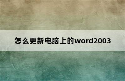 怎么更新电脑上的word2003