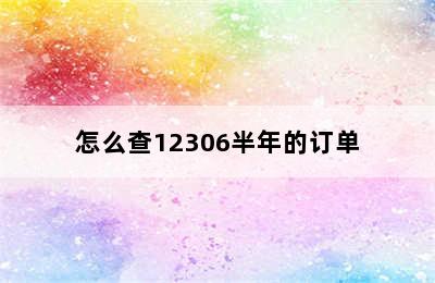 怎么查12306半年的订单