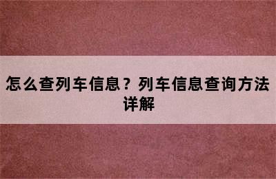 怎么查列车信息？列车信息查询方法详解