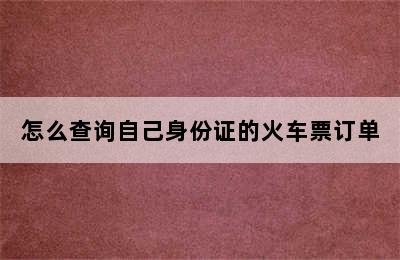 怎么查询自己身份证的火车票订单