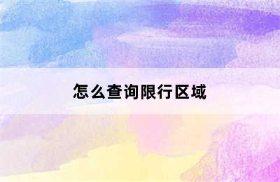 怎么查询限行区域