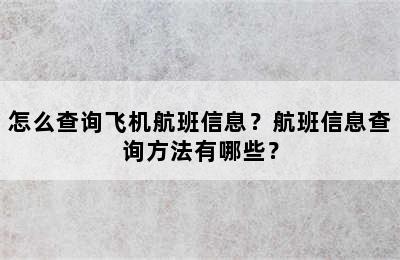 怎么查询飞机航班信息？航班信息查询方法有哪些？