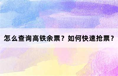 怎么查询高铁余票？如何快速抢票？