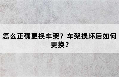 怎么正确更换车架？车架损坏后如何更换？