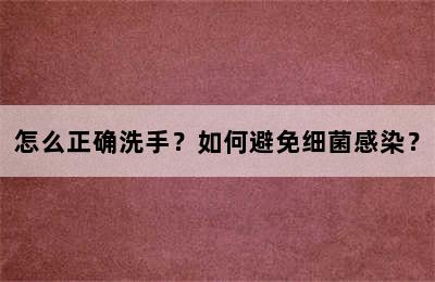 怎么正确洗手？如何避免细菌感染？