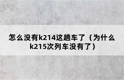 怎么没有k214这趟车了（为什么k215次列车没有了）