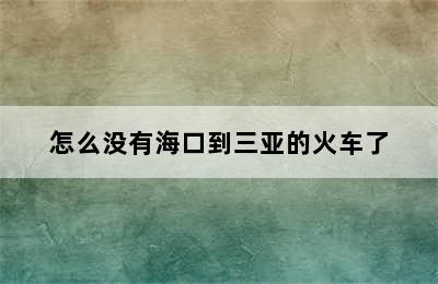 怎么没有海口到三亚的火车了