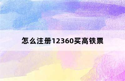 怎么注册12360买高铁票