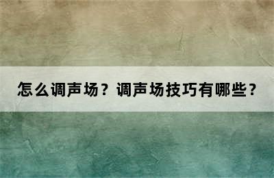 怎么调声场？调声场技巧有哪些？