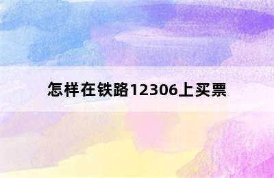 怎样在铁路12306上买票