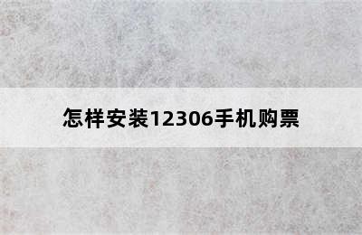 怎样安装12306手机购票