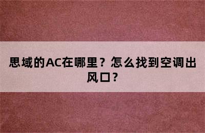 思域的AC在哪里？怎么找到空调出风口？