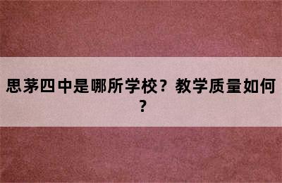 思茅四中是哪所学校？教学质量如何？