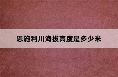 恩施利川海拔高度是多少米