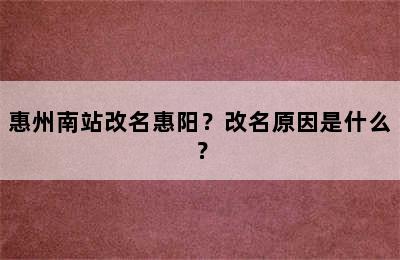 惠州南站改名惠阳？改名原因是什么？