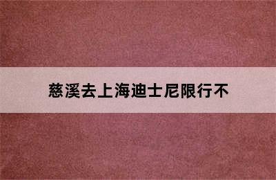 慈溪去上海迪士尼限行不