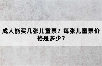 成人能买几张儿童票？每张儿童票价格是多少？