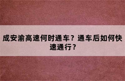 成安渝高速何时通车？通车后如何快速通行？