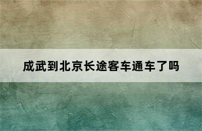 成武到北京长途客车通车了吗