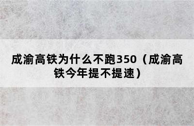 成渝高铁为什么不跑350（成渝高铁今年提不提速）