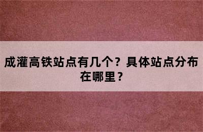 成灌高铁站点有几个？具体站点分布在哪里？