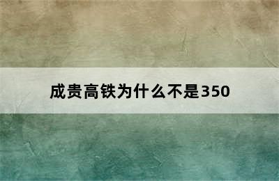 成贵高铁为什么不是350