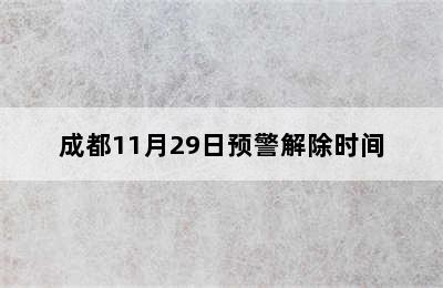 成都11月29日预警解除时间