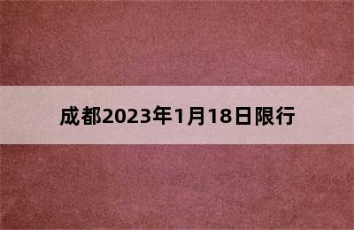 成都2023年1月18日限行