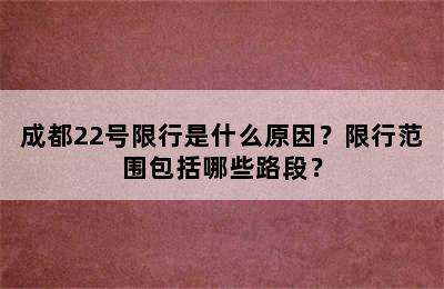 成都22号限行是什么原因？限行范围包括哪些路段？